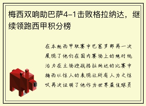 梅西双响助巴萨4-1击败格拉纳达，继续领跑西甲积分榜