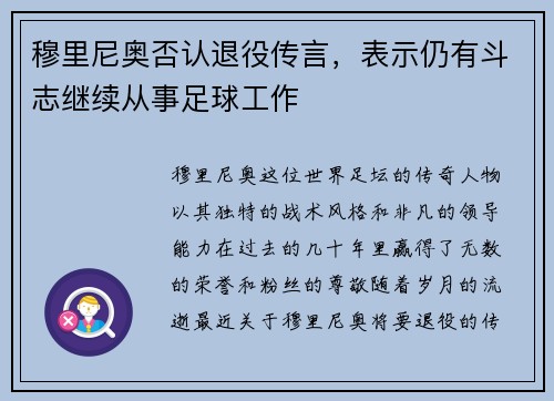 穆里尼奥否认退役传言，表示仍有斗志继续从事足球工作