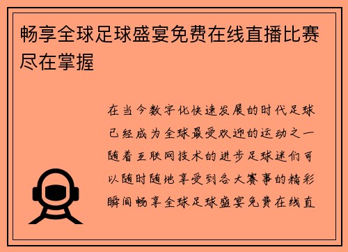 畅享全球足球盛宴免费在线直播比赛尽在掌握
