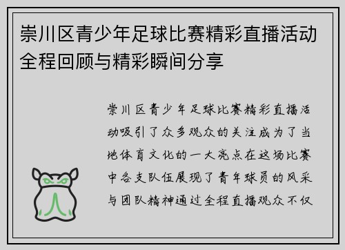 崇川区青少年足球比赛精彩直播活动全程回顾与精彩瞬间分享