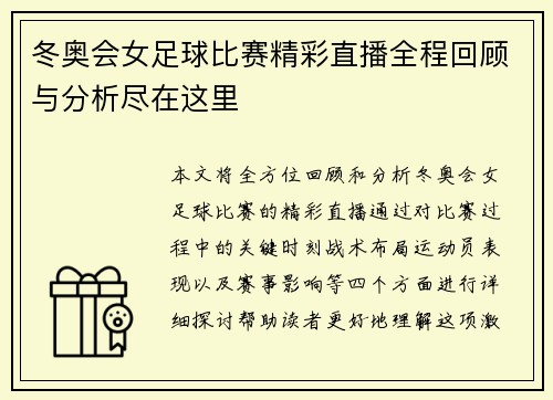 冬奥会女足球比赛精彩直播全程回顾与分析尽在这里